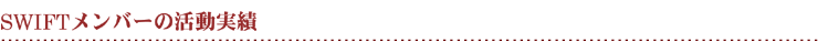 SWIFTメンバーの活動実績